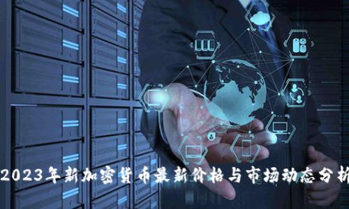 2023年新加密货币最新价格与市场动态分析