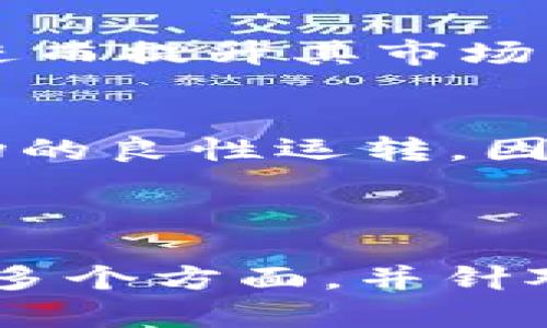 加密货币的稀缺性及其对市场价值的影响

加密货币, 稀缺性, 市场价值, 区块链/guanjianci

## 内容主体大纲

1. **引言**
    - 什么是加密货币
    - 加密货币的基本性质

2. **加密货币的稀缺性**
    - 稀缺性定义
    - 加密货币的有限供给

3. **稀缺性对市场价值的影响**
    - 供需关系
    - 价格波动分析

4. **主要加密货币的稀缺性分析**
    - 比特币的稀缺性
    - 以太坊的变化和未来潜力

5. **区块链技术如何保障稀缺性**
    - 区块链的工作原理
    - 合约与供给管理

6. **投资者如何利用加密货币的稀缺性**
    - 投资策略
    - 风险与收益评估

7. **未来展望**
    - 加密货币市场的潜在变化
    - 稀缺性将如何影响未来的金融生态

8. **结论**
    - 总结加密货币稀缺性与市场的重要性

---

## 详细内容

### 1. 引言

加密货币是近年来金融市场的一个新兴领域，它们不仅改变了人们的支付方式，还涉及到许多经济、科技和社会层面的变化。在这些数字资产中，稀缺性成为了它们价值的一个重要因素。本文将深入探讨加密货币的稀缺性以及这种稀缺性对其市场价值的影响。

### 2. 加密货币的稀缺性

稀缺性定义
稀缺性是指某种资源的有限性。在经济学中，稀缺性决定了商品的供需关系，从而影响其市场价值。加密货币的稀缺性是由其协议所确定的总供给量所限制的。

加密货币的有限供给
以比特币为例，其总供给量被设定为2100万枚。这种有限的供给在一定程度上创造了类似于黄金的稀缺性，使得比特币在长期内具备保值的潜力。除了比特币，目前市场上还有多种加密货币采用了类似的供给机制，这也导致了它们的稀缺性。

### 3. 稀缺性对市场价值的影响

供需关系
在金融市场，供需关系是确定价格的关键因素。当一种资产的供给有限而需求上升时，价格将呈上涨趋势。加密货币的稀缺性正是通过这种机制对其市场价值产生了深远影响。例如，当比特币的需求因市场投机而上升时，由于其有限的供给，价格通常会迅速上涨。

价格波动分析
加密货币市场的价格波动极为剧烈，稀缺性无疑是其中一个重要的影响因素。当市场预期未来会有更多人加入投资加密货币的行列时，稀缺的加密货币显然会引发恐慌性的购买，从而推动价格快速上涨。例如，在2020年底至2021年初，比特币的价格因需求剧增而大幅上涨，这一现象恰恰反映了稀缺性的价值所在。

### 4. 主要加密货币的稀缺性分析

比特币的稀缺性
比特币是最早的加密货币，其稀缺性来源于其算法设计。每四年减半的供给模型使得比特币的发行速率逐渐降低，从而确保了稀缺性的长期实现。因此，比特币的价值在很大程度上依赖于这种稀缺特性，市场通常将其视为数字黄金。

以太坊的变化和未来潜力
以太坊作为第二大加密货币，其供给机制较为灵活。近期，以太坊转向了权益证明机制，通过燃烧交易手续费中的部分以太币来调控其供给，这在一定程度上也增加了其稀缺性。因此，以太坊的市场价值同样受到稀缺性影响，但其变化可能更为复杂，需结合其平台上的应用情况进行分析。

### 5. 区块链技术如何保障稀缺性

区块链的工作原理
区块链技术是加密货币的底层技术，通过去中心化的方式来保障信息的透明性和安全性。每一笔交易都被记录在区块链上，确保每个单位的加密货币的唯一性和防篡改性。这种透明性有助于维护市场对装稀缺性的信心。

合约与供给管理
智能合约是区块链的一大重要特性，它允许在不需要第三方的情况下自动执行条件。从某种意义上说，智能合约有效地帮助管理了加密货币的供给。通过设定一些条件，可以控制货币的发行速度及总量，从而维持其稀缺性。

### 6. 投资者如何利用加密货币的稀缺性

投资策略
投资者在考虑加密货币时，可以借鉴其稀缺性的特质，制定有效的投资策略。例如，在市场预期需求上升时，提前布局购买稀缺的加密货币，通常能够获得相对较高的投资回报。然而，优秀的投资策略不仅需要对市场趋势的把握，还需关注其它相关因素，例如技术发展、市场政策等。

风险与收益评估
虽然加密货币的稀缺性能够创造投资机会，但市场的波动性风险同样不可忽视。投资者需具备定期评估收益与风险的能力，了解市场趋势变化对稀缺性带来的影响，以便及时调整持仓策略。风险和收益评估显然是加密货币投资中不可或缺的一部分。

### 7. 未来展望

加密货币市场的潜在变化
未来，加密货币市场达成稀缺性的方式可能受到技术及政策的影响。随着更多项目的推出及市场的深化，供给和需求关系可能会发生新的变化，这对于投资者而言，既是机遇也是挑战。

稀缺性将如何影响未来的金融生态
加密货币导入的稀缺理念很有可能影响传统金融市场的构造。随着越来越多的投资者关注这种新型资产，加密货币将逐渐融入主流金融生态较难预测的未来，但结合其稀缺性特征，可能会形成新的价值投机资产集群。

### 8. 结论

总的来说，加密货币的稀缺性是其市场价值的重要基础，而这种稀缺性在动态市场环境下呈现出复杂多变的特性。对于投资者而言，理解这一特性至关重要，无论是在制定投资策略还是评估风险时，加密货币的稀缺性都应当成为一个重要的考量因素。随着技术的发展和市场的演变，未来的金融生态将因此变得更加多元与复杂。

---

## 问题与详细介绍

### 1. 加密货币的稀缺性有什么实际意义？

稀缺性对价值的影响
首先，从经济学角度来看，稀缺性直接影响物品的价值。当某种商品或资产是有限的，而需求又在增长时，自然会导致价格上涨。这一点在比特币等加密货币身上得到了最好的体现。例如，比特币的总量被限死在2100万枚，这种限制使得每一个新增的比特币变得越来越珍贵，从而间接抬高了整体的市值。

心理因素的作用
其次，稀缺性还能够影响市场的心理预期。投资者通常会把稀缺的资产视为更有价值的选项，这种认识不仅基于其实际的经济属性，也源于人类的心理特征，即追求稀罕物品。因此，加密货币的稀缺性不仅在实际经济交易中反映其价值，也在市场观点和投资者心理上产生了一定影响。

市场策略与稀缺性
再次，稀缺性为市场设计了一种激励机制，促使参与者在稀缺性周期中寻找和创造机会。比如，投资者可以通过分析特定加密货币的稀缺性变化，决定何时入场和退出，在价格波动中寻求最佳收益。通过这种方式，稀缺性直接影响了市场策略的有效性。

技术进步与稀缺性管理
最后，区块链技术也在不断稀缺性的管理。例如，通过智能合约的使用，许多加密货币能够动态管理其整个生态的供给结构，实时删除多余的币种。因此，技术发展与稀缺性的结合，正在为市场创造全新的专业化机会。

---

### 2. 如何判断一款加密货币的稀缺性？

总供给量
判断加密货币稀缺性的第一步是查看其总供给量。大多数加密货币在其白皮书中明确了发行的上限，如比特币的2100万枚。相对较低的供给量通常意味着该资产的稀缺性较高。

流通量
不仅要关注总供给量，还需关注流通中的实际数量。一些加密货币可能有较低的总供给量，但由于大量的币种被锁定、销毁或用于其他目的，从而降低了流通中的实际供给。这时，流通量越低，其稀缺性越高。

市场反应
市场对于稀缺性的解读同样重要，通过观察某种加密货币是否受到广泛的市场关注，尤其是机构的参与，可能会对其稀缺性预期产生影响。例如，当许多机构投资者开始关注某一特定加密货币时，紧缩的供给通常会导致价格的迅速上涨，这在一定程度上反映了市场对其稀缺性的认可。

技术支持
最后，要考虑加密货币背后的技术支持。如果该币种具有先进的技术和应用前景，它的稀缺性可能因此更加受到重视。例如，以太坊由于其强大的智能合约能力和生态应用，它的稀缺性与价值增长密切相关。

---

### 3. 加密货币稀缺性在历史上的表现如何？

比特币的价格波动
比特币的价格在其历史上经历了多个波段的剧烈波动，稀缺性是其中的一个重要原因。例如，从2017年的0.2万美元涨到2018年的2.0万美元，直到后来回调到6,000美元，反映出市场对其稀缺性的情感因素和实际经济供给关系。在这一过程中，供需关系推动了价格的快速攀升，最终导致显著的收益与风险并存。

其他加密货币的发展
除了比特币，其他较小市值的加密货币也经历了类似的轨迹。许多新兴项目在初始阶段设定了较低的供给量，吸引了资本进入。例如，链各项目的代币在ICO后期，由于其初始供给的限制引发了庞大的市场投机，这种现象也印证了稀缺性对加密货币的作用。

政策与市场环境
此外，市场政策和法律环境的变化也深刻影响了加密货币的稀缺性。比特币等主要货币在监管政策不稳定的环境中经历了多次涨幅与跌幅，例如多国政府对ICO及加密货币交易的监管趋严导致市场的不确定性，稀缺性的投资逻辑受到考验%。

技术发展的影响
不可否认，技术的发展也是稀缺性历史表现的一个重要因素。从比特币原始的矿工机制到今后的权益证明机制，区块链技术的变革在某种程度上重新定义了稀缺性。例如，以太坊转向权益证明后，通过销毁手续费来维护其稀缺性，创立了新的市场逻辑。

---

### 4. 为什么稀缺性会导致价格波动？

供需法则
首先，稀缺性与供需法则密切相关。物品的稀缺性决定了在相同需求下，供应短缺带来的价格上涨。例如，比特币计划在每十分钟产生的供给在不停地减小，相对应的市场需求若保持不变或增长，将直接导致其价格的波动。

投机心理
其次，市场的投机心理也在很大程度上导致了价格波动。\当人们普遍看好某种加密货币的未来时，多数投资者会放大对其稀缺性的预期，从而一窝蜂般的购买，造成价格飙升。而当市场信心出现松动，大规模抛售也会触发价格的剧烈波动。

新兴市场趋势与不稳定性
加密货币市场相较于传统金融市场仍处于新兴阶段，市场参与者较多、资金规模较小，任何一笔大额的买入或卖出都可能在短期内引起价格的大幅波动，稀缺性从而体现其短期内价格的不稳定。

信息传播的迅速性
在这个信息爆炸的时代，社交媒体等平台上的信息传播快速甚至夸张，能够迅速影响市场对某一特定资产的看法。当关于某个加密货币的利好消息传播广泛时，基本的稀缺性逻辑会促使价格迅速上涨，反之亦然。

---

### 5. 如何在加密货币投资中考虑稀缺性？

观察市场趋势
首先，投资者应密切关注市场趋势变化，以及对主流加密货币的稀缺性理解。在敏锐地察觉到市场需求增加的信号时，可以通过提前布局来获得潜在的收益。

风险控制与投资分散
其次，尽管稀缺性是一种投资逻辑，但投资者亦应控制风险。保持一定的资金流动性和投资分散，能够避开因单一资产价格波动带来的巨大损失。可以在稀缺性高且潜力大的资产中合理分配资产。

技术分析与持币策略
技术分析同样是一种辅助决策的有力工具。通过分析价格走势图、趋势线等，投资者可以捕捉到潜在的买入和卖出时机。此外，投资者还需要制定明确的持币策略，尤其是在面对波动较大市场时。

持有或变现策略
最后，投资者可以根据自身风险承受能力选择持有或变现策略。对于看好的资产，可以适当持有以期望价格的长线调升，而面对不确认的市场局势，也可果断变现，锁定收益以控制风险。

---

### 6. 加密货币稀缺性如何影响政府政策？

合法合规与监管政策
对于越来越多的国家，合法合规和监管政策成为加密货币发展的核心议题。稀缺性强的加密货币通常会引起监管机构的重视，例如，许多国家对于加密货币的发放机制和流通过程进行了严格的监督，以确保其不会被滥用于洗钱或恶意投机。

税收政策
与传统资产一样，加密货币也涉及到税收问题。稀缺性导致的高价值加密货币，可能会导致政府提升税收手段以获得应有的财政收入。例如，有部分国家对加密货币的炒作设定了特别税率，以便于更好地平衡财政收入与市场稳定。

政策激励
反过来，一些地方政府为了市场发展和吸引投资，会给予相应的政策激励措施，例如免税、资金补贴等。目的是希望能促进加密货币的技术发展及应用潜力，进而提升其市场稀缺性。

科技与政策的结合
科技进步对于政府制定政策具有重要的指导意义。随着区块链技术的迅猛发展，各国政府逐步开始重视其这一新兴领域，试图通过引导技术发展来保障市场的良性运转。因此，稀缺性与政策的相互关联使得市场运行具有更多变数，也是投资者需时刻关注的一大重要方面。

---

这是一个围绕加密货币稀缺性所进行的全面讨论，涵盖了引言、稀缺性分析、市场价值影响、主要加密货币实例、区块链保障机制、投资策略，以及未来展望等多个方面，并针对用户可能提出的各类相关问题进行了详细解答。希望这对您理解加密货币的稀缺性及其市场影响有所帮助。