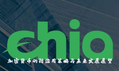 加密货币的防滥用策略与未来发展展望