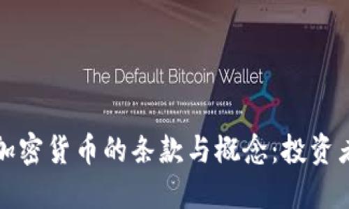 深入了解加密货币的条款与概念:投资者必备知识