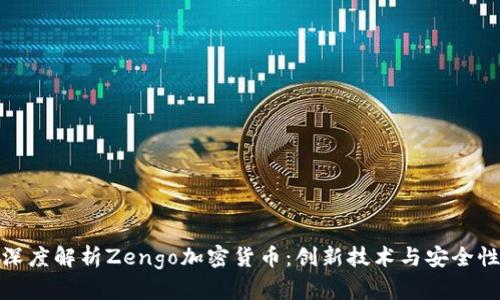 深度解析Zengo加密货币:创新技术与安全性