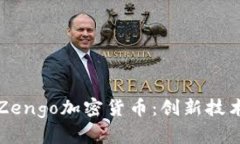 深度解析Zengo加密货币：创新技术与安全性