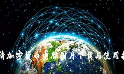 高清加密货币电脑图片下载与使用指南