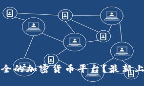 如何选择安全的加密货币平台?最新上线平台推荐