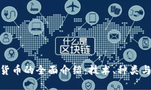 数字加密货币的全面介绍:技术、种类与未来趋势