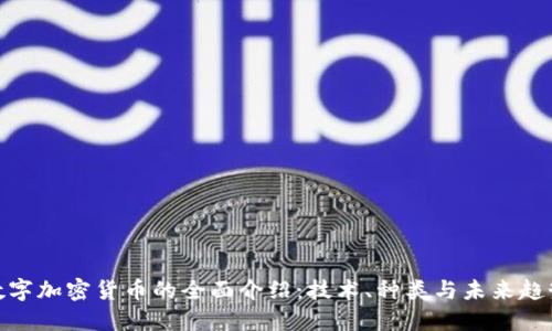 数字加密货币的全面介绍:技术、种类与未来趋势