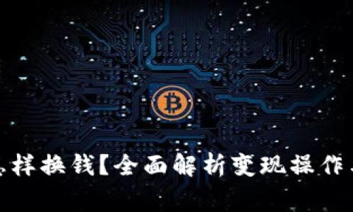 加密货币怎样换钱?全面解析变现操作与注意事项