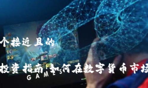思考一个接近且的
比特币投资指南:如何在数字货币市场中成功
