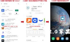 : 如何下载和安装 Tokenim 2.0苹果版:详细指南