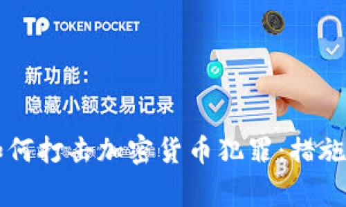 韩国警方如何打击加密货币犯罪:措施与成效分析