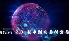 : Tokenim 2.0 转币到交易所需要多久?