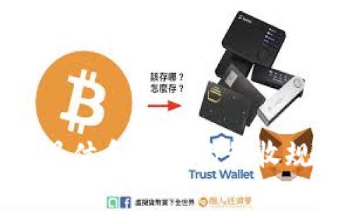 baioti加密货币税收模式：投资者必读的全解析/baioti
加密货币, 税收政策, 投资者, 资本收益/guanjianci

## 内容主体大纲

1. 引言
    - 加密货币的兴起与发展
    - 税收政策的重要性
    - 本文的目的与结构

2. 加密货币的定义与分类
    - 什么是加密货币？
    - 加密货币的主要分类
    - 加密货币与传统货币的区别

3. 加密货币的税收政策概述
    - 各国税收政策的差异
    - 加密货币的法律地位
    - 投资者面临的主要税收挑战

4. 资本收益税与加密货币
    - 资本收益税的基本概念
    - 如何计算加密货币的资本收益
    - 资本收益税的不同类型和适用情况

5. 其他税务考量
    - 营业税与加密货币交易
    - 矿工与加密货币的收入税
    - Airdrop与Staking的税务处理

6. 纳税申报与合规
    - 如何进行加密货币纳税申报
    - 常见的纳税软件工具及其优势
    - 合规性的重要性与后果

7. 行业前景与税收变化
    - 加密货币的未来趋势
    - 税收政策可能的变化
    - 如何应对潜在的税务变化

8. 结论
    - 综述与投资者的建议
    - 税务合规的重要性

## 内容部分

### 引言

随着科技的迅猛发展，加密货币作为一种新兴的投资工具，已经引起了全球范围内的广泛关注。无论是比特币、以太坊还是其他多种资产，都吸引了越来越多的投资者涌入。然而，许多人在参与加密货币交易时，往往忽视了一个重要方面——税收。本文旨在深入探讨加密货币的税收模式，并为投资者提供切实可行的建议，以帮助他们合理规划税务，合法合规地进行投资。

### 加密货币的定义与分类

#### 什么是加密货币？

加密货币是一种基于区块链技术的数字货币，它利用密码学来确保交易的安全和控制新单位的生成。与传统货币不同，加密货币并不依赖于中央银行或政府机构。它的去中心化特性使其成为一种颇具吸引力的投资选择。

#### 加密货币的主要分类

加密货币可以分为几种不同的类型，包括但不限于：
- 货币型加密货币（如比特币）：主要用于交易和支付。
- 平台型加密货币（如以太坊）：提供开发者使用的智能合约平台。
- 稳定币（如USDT）：与法定货币挂钩以保持其价值稳定。

#### 加密货币与传统货币的区别

加密货币与传统货币的最大区别在于其去中心化特性以及交易的匿名性。此外，加密货币的交易时间几乎是实时的，而传统货币交易可能需要数天的时间。

### 加密货币的税收政策概述

#### 各国税收政策的差异

全球各国对于加密货币的税收政策不同。有的国家如日本对加密货币持开放态度，允许合法交易并收取相关税款；而有些国家则对加密货币交易实施严格限制。

#### 加密货币的法律地位

在绝大多数国家，加密货币被视为资产或商品而非货币。而这点在税收政策中尤为重要，因为不同的法律地位会影响到税率和征税方式。

#### 投资者面临的主要税收挑战

投资者在加密货币交易中面临众多挑战，包括如何准确计算资本收益、记录每一笔交易、以及应对不断变化的税收政策等。

### 资本收益税与加密货币

#### 资本收益税的基本概念

资本收益税是指在资产转让过程中，因资产的增值所产生的税负。加密货币被视作资产，因此任何交易所获得的利润都需要缴纳资本收益税。

#### 如何计算加密货币的资本收益

要计算资本收益，投资者需要知道资产的购买价和出售价。资本收益等于出售价减去购买价，若收益为负则可能有所不同（如可减税）。

#### 资本收益税的不同类型和适用情况

资本收益税分为短期和长期两种，短期资本收益税通常适用于持有期少于一年的资产，而长期资本收益税适用于持有期超过一年的资产。两者在税率上存在显著差异。

### 其他税务考量

#### 营业税与加密货币交易

在某些国家，加密货币交易可能会被视为营业行为，因此可能会被征收营业税。投资者需对此进行了解，以避免潜在的税务风险。

#### 矿工与加密货币的收入税

加密货币矿工通过挖矿获得的奖励被视为收入，必须缴纳相应的税款。矿工需要仔细记账，确保每一次奖励都被正确记录并纳税。

#### Airdrop与Staking的税务处理

在加密货币领域，Airdrop（空投）和Staking（质押）都可能引发税务问题。Airdrop通常被视为收入，而Staking所得的收益也需纳税。

### 纳税申报与合规

#### 如何进行加密货币纳税申报

投资者需要了解各国的纳税申报流程，通常包括填写特定的表格，并提供交易记录的详细信息。务必确保信息准确无误，避免因误报而导致罚款。

#### 常见的纳税软件工具及其优势

市场上有多种工具可供投资者使用，例如CoinTracking、Koinly等，这些工具可以帮助投资者自动计算他们的资本收益、生成报告，并简化纳税流程。

#### 合规性的重要性与后果

合规是保护投资者的重要手段。未能遵守当地税收法规可能导致法律问题，严重时甚至会面临刑事指控。因此，投资者需时刻保持警惕，确保其交易过程中的合法性。

### 行业前景与税收变化

#### 加密货币的未来趋势

随着加密货币的迅速发展，市场的变化也不断加快。新技术的出现和政策的变化可能会影响投资者的策略。在未来，可能有新的加密资产出现，甚至是新的货币形态。

#### 税收政策可能的变化

许多国家正在重新审视加密货币的税收政策，未来可能会出台新的法规。因此，投资者需密切关注相关法规的变化，以调整自己的投資策略。

#### 如何应对潜在的税务变化

投资者可以通过持续教育和咨询专业人士的方式来应对潜在的税务变化，确保自己的投资合法合规。此外，保持良好的记录也是应对未来变化的关键所在。

### 结论

总的来说，加密货币的税收模式是一个复杂但又至关重要的话题。投资者在进行加密货币交易时，一定要了解各国的税收政策，以及可能面对的税务问题。只有合法合规地管理税务，才能在这个充满机遇与挑战的市场中立于不败之地。

## 相关问题及详细介绍

### 加密货币税收遵循哪些主要原则？

加密货币税收遵循哪些主要原则？

在加密货币的税收问题上，有几个主要原则需要遵循，以确保投资者在法律范围内合规操作。首先，资产的分类至关重要。各国税务机构普遍将加密货币视为资产或商品而非法定货币。其次，资本收益的计算依据必须准确，包括交易的成本基础和持有时间。最后，确保透明性和记录的完整性，所有交易数据应被认真记录，以备税务审计所需。

### 如何计算加密货币的资本收益？

如何计算加密货币的资本收益？

计算加密货币资本收益的基本公式为：资本收益 = 出售价 - 购买价。投资者还需考虑持有期的长短，以确定适用的税率。此外，若在交易中发生损失，损失同样可以在报税时进行抵扣，减少纳税负担。在计算过程中，建议使用专业的纳税软件，这将有助于提高效率和准确性。

### 加密货币交易中可能面临的税务挑战是什么？

加密货币交易中可能面临的税务挑战是什么？

加密货币交易给投资者带来了多重税务挑战。首先，由于加密货币全局化的特点，投资者可能同时面临多个国家的税务要求，其复杂程度不容小觑；其次，在进行交易的过程中，如何妥善记录每一笔交易至关重要，一般人难以做到精准记录；最后，税务法规的不断变化，使得投资者需时常关注政策动态。无疑，这些挑战增加了纳税的难度和压力。

### 加密货币税收的法律风险是什么？

加密货币税收的法律风险是什么？

投资者在进行加密货币交易时，需面临多种法律风险。首先，未按时申报税务可能导致税务机构的罚款，严重时甚至会构成犯罪。其次，加密货币市场的不透明性可能使投资者面临洗钱等风险。在一些国家，加密货币的合法性尚不明确，法律地位不清晰可能带来额外的法律风险。因此，投资者在交易前应咨询专业法律顾问，确保其操作在法律允许的范围内。

### 如何进行加密货币的纳税申报？

如何进行加密货币的纳税申报？

加密货币的纳税申报一般包括几个步骤。首先，投资者需收集和整理好所有的交易记录，包括买入价、卖出价和交易时间。然后，根据当地的税收要求填报相关表格。部分国家在报税时可能需要详细披露所有交易的收益和损失。在此过程中的任何错误或遗漏都可能导致法律责任，因此，强烈建议使用专业的报税工具，如CoinTracking等，来简化申报流程。

### 加密货币的未来税收政策有何变化预期？

加密货币的未来税收政策有何变化预期？

随着加密货币市场的不断发展，各国税务机构正在柔性调整税收政策以适应这一快速变化的领域。未来，许多国家可能会逐步加强对加密货币的监管，同时也可能会出台更为具体和清晰的税收规定。例如，一些国家正在考虑针对小额加密货币交易的免税政策或简化税务报告流程的可能性。投资者应持续关注相关动态，以便及时调整策略，确保合规投资。