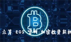 Tokenim 2.0 众筹 EOS 官网:加密投资新机遇与全面解