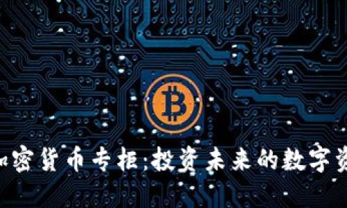 eToro加密货币专柜：投资未来的数字资产平台