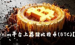 如何在Tokenim平台上存储比特币(BTC)?全方位指南