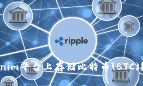 如何在Tokenim平台上存储比特币(BTC)?全方位指南