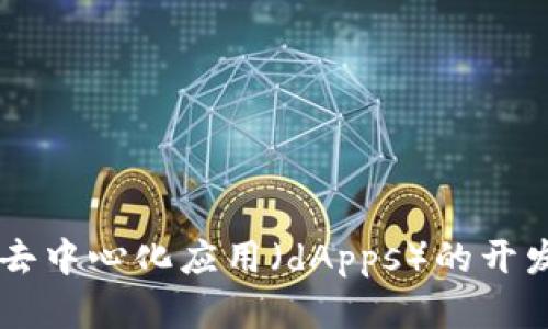 Tokenim 2.0 所属的区块链是以太坊（Ethereum）。它是一种基于区块链技术的去中心化平台，支持智能合约和去中心化应用（dApps）的开发。以太坊使用其原生代币ETH（以太币）进行交易和智慧合约执行，为Tokenim 2.0等项目提供了强大的技术支持。
