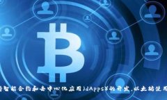 Tokenim 2.0 所属的区块链是以太坊(Ethereum)。它是