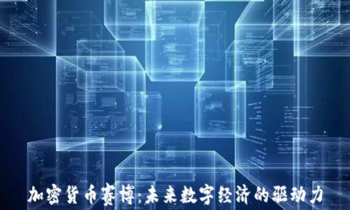 加密货币赛博:未来数字经济的驱动力