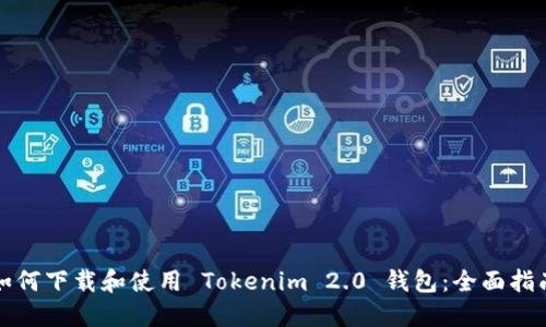 如何下载和使用 Tokenim 2.0 钱包:全面指南