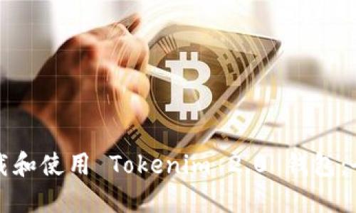 如何下载和使用 Tokenim 2.0 钱包:全面指南