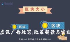 加密货币虚假广告处罚:政策解读与实践案例分