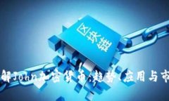 深入了解John加密货币:趋势、应用与市场分析