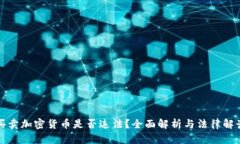 买卖加密货币是否违法?全面解析与法律解读