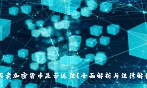 买卖加密货币是否违法?全面解析与法律解读
