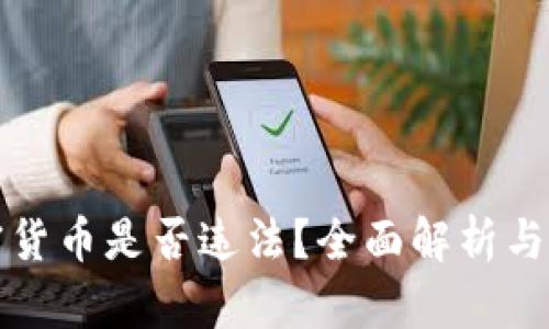 买卖加密货币是否违法?全面解析与法律解读
