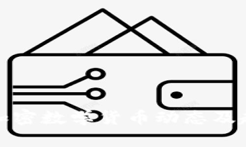 : 最新加密数学货币动态及趋势分析