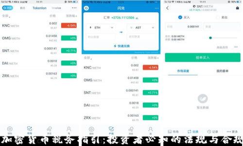 美国加密货币税务指引:投资者必知的法规与合规要求