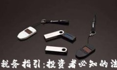 美国加密货币税务指引：投资者必知的法规与合