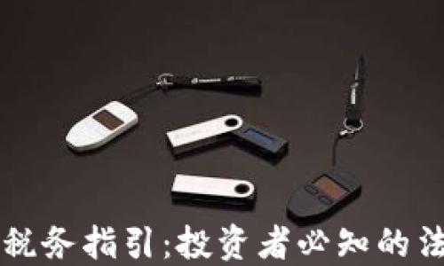 美国加密货币税务指引:投资者必知的法规与合规要求