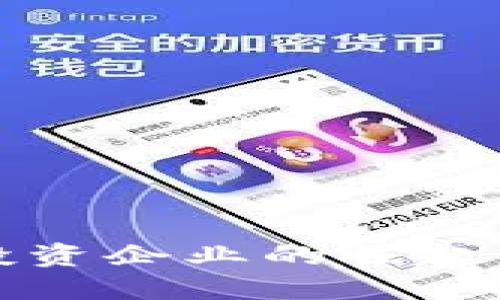 加密货币投资企业的崛起与未来展望