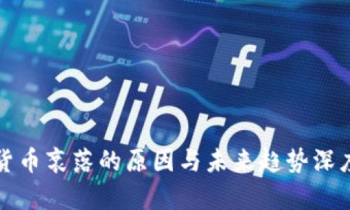 文章
加密货币衰落的原因与未来趋势深度解析