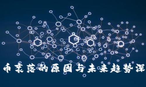 文章
加密货币衰落的原因与未来趋势深度解析