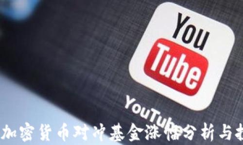 2023年加密货币对冲基金涨幅分析与投资策略