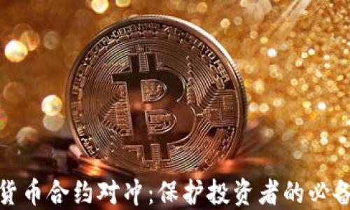 加密货币合约对冲:保护投资者的必备策略