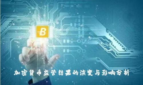 加密货币监管结果的演变与影响分析