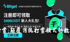 加密货币打赏:颠覆传统打赏模式的数字货币创