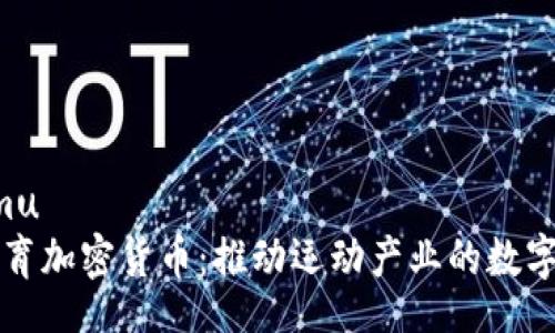 xiangmu
巴西体育加密货币:推动运动产业的数字化转型