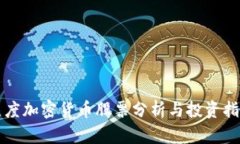 灰度加密货币股票分析与投资指南