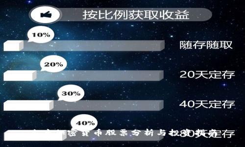 灰度加密货币股票分析与投资指南