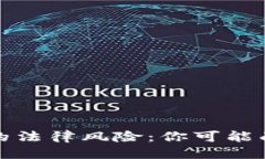 思考加密货币交易的法律风险:你可能面临的刑