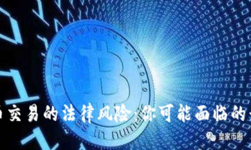 思考
加密货币交易的法律风险:你可能面临的刑事责任
