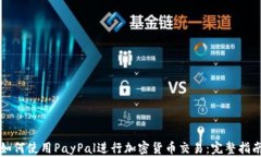 如何使用PayPal进行加密货币交易:完整指南