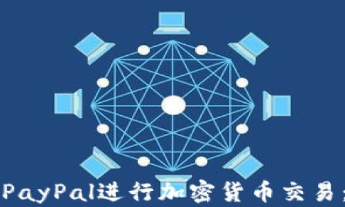 如何使用PayPal进行加密货币交易:完整指南