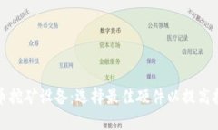 加密货币挖矿设备:选择最佳硬件以提高挖矿效