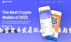 美国加密货币发展现状与未来趋势分析